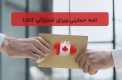 نامه حمایتی ویزای استارتاپ کانادا