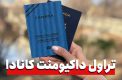 تراول داکیومنت کانادا چیست و چه کسانی به آن نیاز دارند؟ تراول داکیومنت کانادا چیست و چه کسانی به آن نیاز دارند؟